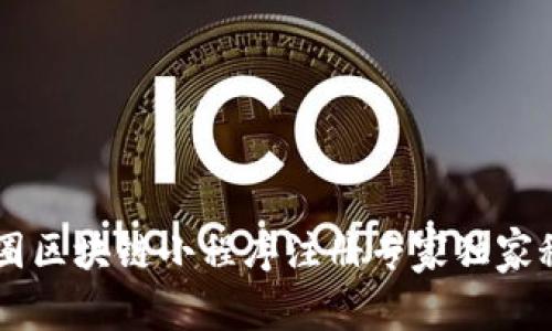 币圈区块链小程序注册专家独家秘诀