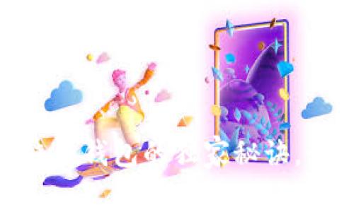 专家揭秘：tokenim2.0红烧肉钱包的独家秘诀，如何安全高效管理数字资产