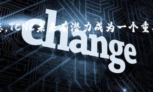 区块链领域持续吸引关注，而TCNC币在这一大潮中逐渐浮出水面。那么，TCNC到底是什么币呢？接下来的内容将为你详细解读。

TCNC币概述
TCNC是指“TCNcoin”，它是一种基于区块链技术的加密货币。TCNC旨在为各类业务提供去中心化的金融解决方案，支持用户在安全、透明的环境中进行交易。作为一种新兴的数字货币，TCNC不仅追求技术创新，同时也非常注重用户体验。

TCNC的技术背景
TCNC采用了先进的区块链技术，确保交易的安全性和透明度。与传统金融体系相比，区块链技术能够减少中间环节，降低交易成本，提高效率。你可能会问，区块链是什么？简单来说，区块链是一个去中心化的数据库，它可以记录所有交易信息，并且不可篡改，这使得每一笔交易都可以被追溯和验证，保障了数据的安全性。因此，TCNC也不可避免地受益于这种技术的发展。

TCNC的应用场景
TCNC被设计用于多种应用场景。比如，在供应链管理中，TCNC可以帮助企业实时跟踪货物的流动，提高物流透明度；在金融服务领域，TCNC能够提供更快速的支付结算，降低支付手续费。你知道的，现在越来越多的商家开始接受数字货币作为支付方式，TCNC的出现无疑进一步推动了这一趋势的发展。

TCNC的优势
TCNC作为一种新兴币种，具备多项优势：
ul
    listrong安全性：/strong由于基于区块链技术，TCNC的交易数据是加密的，用户的资产安全性得到了保障。/li
    listrong透明度：/strong所有交易都被记录在区块链上，用户可以随时查询，增加了信任度。/li
    listrong低交易费用：/strong相较于传统金融体系，TCNC交易费用通常更低，这对于普通用户来说是个不小的吸引点。/li
/ul

TCNC的市场表现
尽管TCNC是一种较新的加密货币，但其市场表现引起了投资者的广泛关注。币圈的波动性让人咋舌，你懂得，有时候一夜之间币价就能大幅上涨，也可能降至低谷。因此，TCNC的投资风险与收益并存，想要参与其中的投资者需要谨慎评估自身的风险承受能力。

如何获取TCNC币
如果你有意购买TCNC币，可以通过以下几种方式获取：
ul
    listrong在交易所购买：/strong许多加密货币交易所支持TCNC的交易，你可以通过法币或其他数字货币交换获取TCNC。/li
    listrong挖矿：/strong部分区块链项目采用挖矿的方式生成新币，如果TCNC也支持挖矿，你可以通过提供算力获取TCNC。/li
/ul

社区和未来发展
TCNC的社区建设也非常重要。许多币种的成功都离不开活跃的社区，TCNC通过各种社交平台与用户互动，收集反馈，以便不断产品和服务。可以预计，随着用户基础的扩大，TCNC在未来的应用场景也会不断增加。

总结
综上所述，TCNC作为一种数字货币，在技术、应用、市场等多个方面展示了其独特的优势。虽然现在它还处于发展阶段，但凭借着区块链技术的支持和不断完善的社区生态，TCNC未来有潜力成为一个重要的选择。生活在一个数字化快速发展的时代，我们得及时跟上步伐，了解这种新兴货币，并进行合理的投资。要实现财务自由，说到底，懂得的只有你自己。

区块链, TCNC币, 加密货币/guanjianci  
专家揭秘：TCNC币的独家内幕与投资秘诀