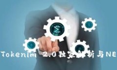 专家揭秘：Tokenim 2.0独家解析与NEO支持秘诀