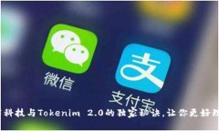 专家揭秘：慢雾科技与Tokenim 2.0的独家秘诀，让你