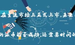 **派币与区块链的关系**根据目前的信息，派币（