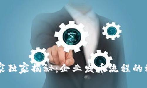 区块链专家独家揭秘：企业发币流程的秘诀全解析