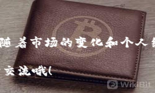 关于“Tokenim 2.0”的使用方法，首先需要明确的是，Tokenim 2.0 是一种数字资产交易和管理工具，它为用户提供了便捷的方式来管理他们的加密资产。接下来，我将为你详细说明如何使用 Tokenim 2.0，以及一些小贴士和技巧。

### 一、注册与下载

首先，想要使用 Tokenim 2.0，你需要在其官方网站上下载应用程序。在App Store或Google Play中搜索“Tokenim 2.0”，或直接前往其官方网站下载最新版本。

安装完毕后，打开应用程序，你会看到一个注册界面。请根据提示填写相关信息，创建一个账户。通常需要提供你的电子邮件地址、手机号等，别忘了设置一个强密码哦，这样可以确保你的账户安全。

### 二、账户设置

注册完成后，你需要进行账户的安全设置，包括启用两步验证。这一步是非常重要的，毕竟安全性是数字资产管理的重中之重。

在设置页面中，你可以找到安全选项，按照提示进行操作。这样，即使有人盗取了你的密码，他们也无法仅凭此登录你的账户。

### 三、资金充值与提现

说真的，很多人对数字资产的充值与提现操作有些顾虑，其实操作并不复杂。在 Tokenim 2.0 中，你只需选择“充值”或“提现”选项，根据页面提示选择你想要的数字货币，输入金额，确认即可。

在充值时，你可能需要提供钱包地址。如果你之前没有使用过数字货币钱包，建议先了解如何创建和使用一个安全的数字货币钱包。常见的钱包有硬件钱包、软件钱包等，根据自己的需要选择就好。

### 四、数字资产交易

在 Tokenim 2.0 中进行交易非常简单。登录后，你会看到一个“交易”或者“市场”的选项。在这里，你可以查看各种数字资产的实时价格和走势。

选择你想交易的资产后，点击“购买”或“出售”，输入你想要的数量，确认交易。系统会及时为你处理。其实，跟股票交易类似，你越熟悉这个过程，操作就越得心应手。

### 五、资产管理与策略

Tokenim 2.0 提供了一个资产管理的功能，你可以在这里查看你的资产构成、收益情况等。对于新手来说，了解自己的投资组合是十分重要的，只有这样，你才能做好后续的投资决策。

建议你定期评估你的资产情况，根据市场行情做出调整。比如，近期某种数字货币的市场表现很好，你可以考虑增加投资；反之亦然。这样，你就能较好地管理你的投资风险。

### 六、社区与学习资源

最后，Tokenim 2.0 还有一个非常活跃的社区，在这里，你可以与其他用户交流经验、分享见解。社区中的很多成员都是资深的交易者，他们的建议可能会对你有所帮助。

同时，Tokenim 2.0 也提供了一些学习资源，包括教程、视频等。如果你在使用过程中遇到困惑，不妨去看看这些资料，深入理解投资的理论和实践。

### 总结

总之，使用 Tokenim 2.0 是一个十分直观的过程。只要你按照以上步骤进行操作，就能顺利上手。当然，随着市场的变化和个人经验的增加，你可以不断调整自己的使用方式和投资策略。

希望这些信息能帮助到你，让你在 Tokenim 2.0 的使用过程中更加顺利。如果还有其他疑问，欢迎随时交流哦！