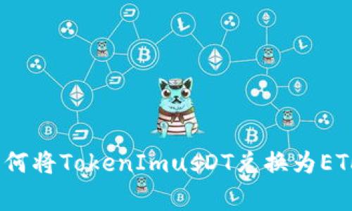 专家揭秘：如何将TokenImusDT兑换为ETH的独家秘诀