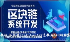 专家揭秘：如何将TokenImusDT兑换为ETH的独家秘诀