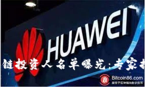 2023年最新区块链投资人名单曝光：专家揭秘独家投资秘诀