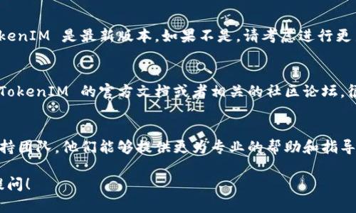 导入 TokenIM 2.0 秘钥时出现无效的错误提示，可能由以下几个原因引起。以下是一些解决方案和排查步骤，可以帮助您处理这个问题：

### 检查秘钥格式
首先，确保您导入的秘钥格式是正确的。TokenIM 通常需要特定格式的秘钥，如果您复制了秘钥，可能在复制的过程中导致字符的丢失或多余字符的添加。

### 确认秘钥有效性
确保您使用的秘钥是最新的，没有过期。某些应用可能会周期性地更新秘钥，如果可能，请尝试从应用的官方网站或账户中重新生成一个新的秘钥。

### 更新软件版本
有时，软件版本不兼容可能导致秘钥导入失败。请确认您安装的 TokenIM 是最新版本，如果不是，请考虑进行更新。

### 查看文档和社区支持
如果您确认自己的操作是正确的，但仍然无法导入秘钥，建议查看 TokenIM 的官方文档或者相关的社区论坛。很多情况下，其他用户也可能遇到了相似的问题，并提供了解决方案。

### 联系技术支持
如果以上方法都不能解决问题，不妨尝试联系 TokenIM 的技术支持团队。他们能够提供更为专业的帮助和指导，确保您能够顺利使用该工具。

希望这些建议能帮助您解决问题！如果您还有其他问题，欢迎继续提问！