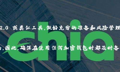 如果你的 Tokenim 2.0 没有备份，使用方面可能会遇到一些困难。Tokenim 2.0 是一个加密钱包或数字资产管理工具，它通常会生成助记词或私钥来保护用户的资产。如果没有备份，发生以下情况时，你可能会面临风险：

1. 无法恢复访问
假设你更换了设备、卸载了应用或者设备出现故障，你将无法恢复你的钱包和资产。如果没有备份，任何关于私钥或助记词的数据丢失都可能导致无法访问你的数字资产。

2. 安全风险
如果你的设备受到损坏或丢失，且没有备份，你的数字资产将处于失落状态。即使你再次下载 Tokenim 2.0，系统也不会有任何关于你资产的持久记忆。要知道，区块链的特性是不可能“找回”丢失的资产的。

3. 建议的操作
在这种情况下，建议你尽快尝试恢复方法。如果你仍然可以使用该应用，强烈建议你立即在应用内创建备份，通过导出助记词或私钥的方式将其保存到一个安全的地方。同时，确保在日后定期备份你的数字资产，防止类似问题的再次发生。

4. 如何创建备份
为了避免未来再次出现相似问题，创建备份是极为重要的。这通常包括以下步骤：
ul
li在应用设置中找到备份选项。/li
li按照指示生成助记词或私钥。/li
li将助记词或私钥安全存储在离线环境中，最好保存在多个地方，以防意外丢失。/li
/ul

5. 预防未来风险
理解加密货币的运作方式和风险是管理这些资产的重要部分。如果你打算继续使用 Tokenim 2.0 或类似工具，做好充分的准备和风险管理将大大提高你的安全性。

总结
总的来说，没有备份 Tokenim 2.0 可能会导致无法访问你的资产，这在加密网络中是不可逆的。因此，确保在使用任何加密钱包时都及时备份是最明智的做法。希望这些信息能帮助你更好地理解这个问题并作出合理的决策。

如果你还有其他问题或者需要进一步的帮助，欢迎继续询问！