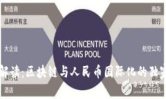 专家解读：区块链与人民币国际化的独家秘诀