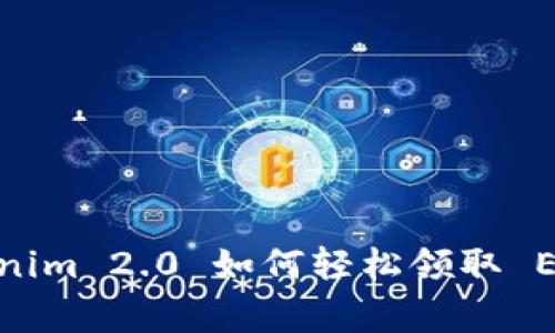 专家揭秘：Tokenim 2.0 如何轻松领取 EOP 的独家秘诀