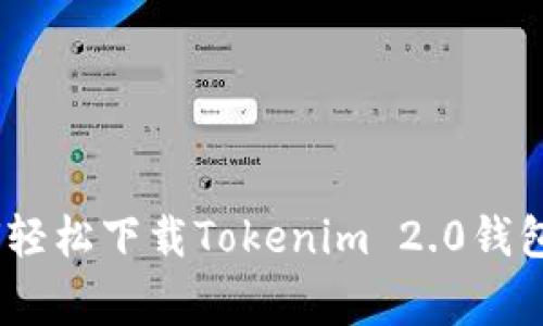 专家推荐：如何轻松下载Tokenim 2.0钱包PC端独家秘诀