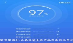 专家独家揭秘：区块链安全操作规范最新版的秘