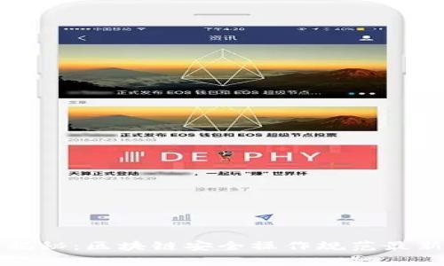 专家独家揭秘：区块链安全操作规范最新版的秘诀