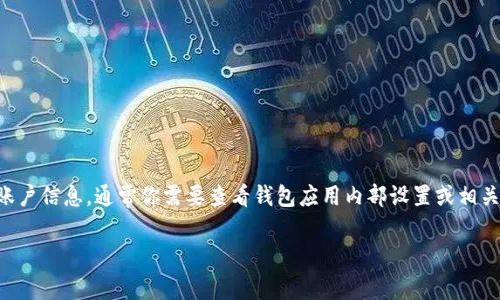 以太坊钱包 Tokenim 是一种用于管理和交易以太坊及其代币的工具。如果你在寻找 Tokenim 钱包的用户名或账户信息，通常你需要查看钱包应用内部设置或相关的账户信息。在大多数情况下，钱包用户并不直接使用“用户名”来登录，而是使用私钥或助记词来访问他们的资产。

如果你有更具体的问题或者需要了解如何使用 Tokenim 钱包，可以告诉我，我很乐意帮忙！