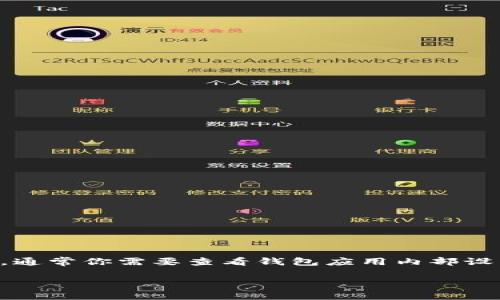 以太坊钱包 Tokenim 是一种用于管理和交易以太坊及其代币的工具。如果你在寻找 Tokenim 钱包的用户名或账户信息，通常你需要查看钱包应用内部设置或相关的账户信息。在大多数情况下，钱包用户并不直接使用“用户名”来登录，而是使用私钥或助记词来访问他们的资产。

如果你有更具体的问题或者需要了解如何使用 Tokenim 钱包，可以告诉我，我很乐意帮忙！