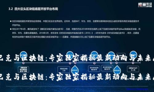 星巴克与区块链：专家独家揭秘最新动向与未来展望

星巴克与区块链：专家独家揭秘最新动向与未来展望