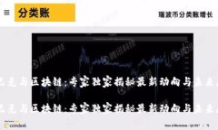 星巴克与区块链：专家独家揭秘最新动向与未来