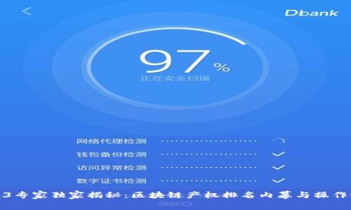 2023专家独家揭秘：区块链产权排名内幕与操作秘诀