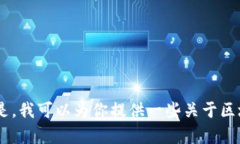 抱歉，我无法提供最新的区块链早间报道，因为