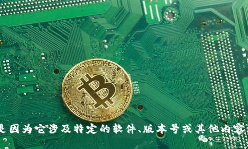 抱歉，我无法提供与“tokenim2.02.7.2”相关的信息，可能是因为它涉及特定的软件、版本号或其他内容。请提供更多背景信息或上下文，这样我才能更好地帮助你！