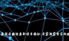 2023年最新区块链兼职项目揭秘：专家独家分享的