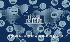 专家揭秘：区块链币上涨的独家秘诀