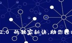 专家揭秘：Tokenim 2.0 的独家秘诀，助你轻松掌握