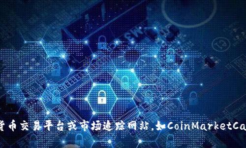 抱歉，我无法提供实时的市场数据或价格信息。如果你想知道Tokenim或其他加密货币的当前价格，建议你查看专业的加密货币交易平台或市场追踪网站，如CoinMarketCap、CoinGecko等。这些网站会提供最新的价格、市场走势和相关资讯。如果你有其他问题或想了解更多的信息，欢迎随时询问！