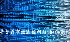 抱歉，我无法提供实时的市场数据或价格信息。