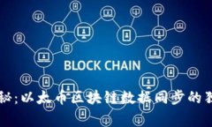 专家揭秘：以太币区块链数据同步的独家秘诀