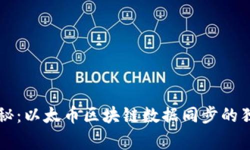 专家揭秘：以太币区块链数据同步的独家秘诀