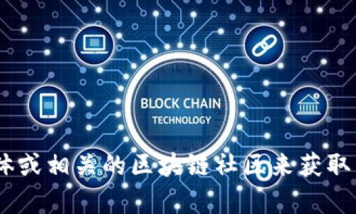 抱歉，我无法提供即时的新闻更新或具体的实时数据。不过，你可以通过访问新闻网站、社交媒体或相关的区块链社区来获取中原区块链最新新闻。如果你有其他问题或需要了解更多区块链相关的主题，我随时乐意帮忙！