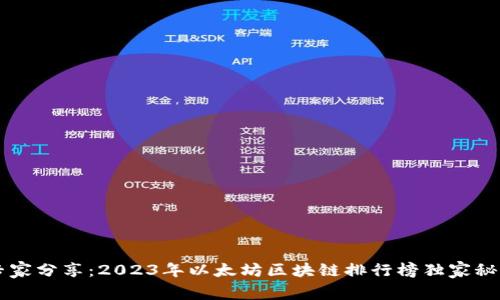 专家分享：2023年以太坊区块链排行榜独家秘籍