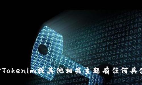 抱歉，我无法提供有关特定网站或胶卷的实时信息或具体内容。如果您对Tokenim或其他相关主题有任何具体问题或需要帮助的地方，请告诉我，我会尽力为您提供相关信息或建议！