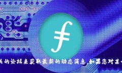很抱歉，我无法提供最新的动态消息或实时信息