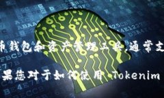 Tokenim 2.0 的具体功能和支持的加密货币取决于它