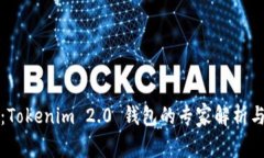 独家揭秘：Tokenim 2.0 钱包的专家解析与使用秘诀