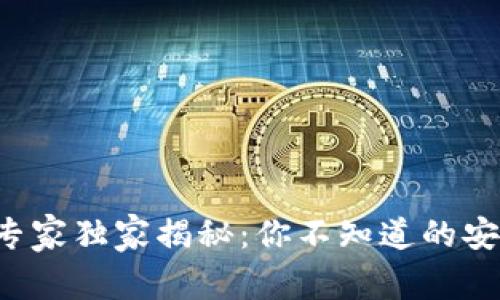 Bitkeep钱包使用专家独家揭秘：你不知道的安全与资产管理秘诀
