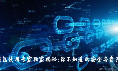 Bitkeep钱包使用专家独家揭秘：你不知道的安全与资产管理秘诀
