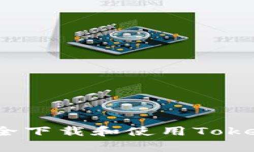 专家独家揭秘：如何安全下载和使用Tokenim区块链钱包的秘诀