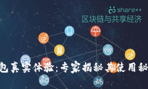 Tokenim冷钱包真实体验：专家揭秘其使用秘密与独家功能