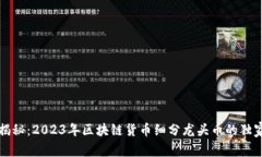 专家揭秘：2023年区块链货币细分龙头币的独家秘