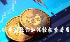 揭秘Tokenim 2.0：专家教你如何轻松查看用户ID的独