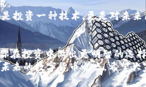   区块链投资专家揭秘：2023年八大主流币独家秘诀 / 

 guanjianci 区块链, 主流币, 数字货币 /guanjianci 

引言
大家好，今天我们来聊聊区块链世界中的主流币。这几年，随着数字货币的迅速发展，越来越多的人开始关注这种新的投资方式。听说过比特币（Bitcoin）、以太坊（Ethereum）等名字的人多了，但是你真的知道这些币的特点和背后的故事吗？今天，就让我这个“区块链投资专家”来为你揭秘2023年那些让人心动的主流币和它们的独家秘籍吧！

比特币（Bitcoin）
首先，不能不提的就是比特币，老大哥，比特币从2009年问世以来，一直在数字货币领域稳坐“龙头老大”的位置。它采用了去中心化的方式，保证了安全性和透明度。说真的，自从比特币进入大众视野以来，许多人从中获利，也有不少人因投资不当而遭受了损失。
那么，比特币到底有什么秘诀呢？其实，最大秘诀就在于它的稀缺性。比特币的总量被设定为2100万枚，随着时间推移，供应量越来越少，因此市场需求不断增加，这也再推动其价格上涨。想要投资比特币的小伙伴们，首先得懂得“长线投资”的理念，不要因为短期波动而惊慌失措。

以太坊（Ethereum）
接下来说说以太坊，这是一种不仅限于数字货币的区块链平台。简单来说，以太坊就像是一个全球性的计算机，它允许开发者在其上创建去中心化的应用程序（DApps）。它的本土币—以太币（Ether），因此也备受投资者青睐。
以太坊的最大秘诀在于它的智能合约功能。这种自动执行的合约无需中介，能够有效降低交易成本和提高效率，让双方放心交易。想象下，以后甚至连房产买卖都可以通过智能合约来完成，省时省力又安全。这绝对是未来的趋势，投资以太坊，你就站在了这个趋势的前面。

币安币（Binance Coin）
接下来的币安币，讲到这个币，大家可能都知道币安交易所吧！币安币是币安平台的原生代币，其用途不仅限于支付手续费，还能用于参与平台的项目融资等。在这个充满竞争的交易所市场中，币安币凭借其强大的生态系统脱颖而出。
币安币的秘诀在于其在平台内的多重应用。持有币安币的用户能够享受手续费折扣，参与IEO项目以及优先购买项目代币。这种实用性增强了投资者的信心，自然也推动了币安币的价值。在选择投资币安币时，记得多了解币安平台的运营情况哦！

瑞波币（Ripple）
瑞波币，很多人对它的了解或许还不够。它的目标是成为全球银行间快速、低成本的跨境支付解决方案。听说过“跨境转账是个大麻烦”的你，一定会对这种币产生浓厚的兴趣吧！
瑞波币的秘诀在于它与传统金融机构的良好合作关系。目前，许多大银行和金融机构已经采用了瑞波的技术，通过RippleNet平台完成跨境支付。这使得瑞波币不仅仅是一种数字货币，更是解决实际问题的方式。如果你对跨境支付存在投资需求，瑞波币绝对值得一试。

莱特币（Litecoin）
莱特币常常被称作“数字现金”，它的创建目标是为日常交易提供快速便捷的解决方案。与比特币相比，莱特币的交易确认速度更快，能够更好地满足日常小额支付的需求。
莱特币的秘诀在于其“支付解决方案”。由于莱特币的交易速度快且手续费低，越来越多的商户开始接受莱特币支付。如果你是一位喜欢购物或在线消费的人，不妨试试用莱特币来支付，既方便又经济。而对于投资者来说，莱特币是比特币的良好补充投资，能够分散风险。

狗狗币（Dogecoin）
狗狗币，一种以表情包为灵感的数字货币，起初只是一个玩笑，但现在却成为了众多投资者的心头好。狗狗币最大的特点就是社区氛围浓厚，大家都乐于参与其中。
狗狗币的秘诀在于它的文化和社区支持。无论是娱乐性还是实用性，狗狗币都让人感受到一种轻松的氛围。这种受人喜爱的形象让它在数字货币市场中独树一帜。不过，投资狗狗币要谨慎，因为它的价格波动性非常大，所以建议投资者对这种币做好充分的调研和心理准备。

链环币（Chainlink）
链环币作为一种去中心化的预言机网络，旨在帮助智能合约访问真实世界中的数据。它的价值在于可以解决链上和链下数据连接问题，将真实数据引入区块链。
链环币的秘诀在于其核心技术的独特性。在未来，随着智能合约的应用越来越广泛，高质量的数据将越来越重要，链环币在这个领域的价值将显得尤为突出。如果你对区块链技术有着深厚的兴趣，或许链环币是一个相对不错的投资选择。

波卡（Polkadot）
最后，我们来谈谈波卡，这是一种希望实现不同区块链之间互操作性的项目。波卡通过其核心技术“平行链”搭建了一个多链架构，使不同区块链可以相互通讯。
波卡的秘诀在于它的构建愿景和技术前瞻性。随着区块链技术的发展，不同链之间的交互变得越来越重要，波卡则恰好填补了这个市场空白。投资波卡，不仅是投资一种技术，更是对未来区块链生态体系的信任。

总结
总的来说，区块链八大主流币各有特点和优势，吸引着无数投资者的目光。无论是比特币、以太坊，还是其他币种，了解它们的独特性和背后的故事，能够帮助你在投资中做出更明智的选择。
你是否已经有了想投资的币种？记得再研究、再分析哦！毕竟投资有风险，建议大家在进入这个领域前做好充分的准备，了解市场，掌握技巧，才能更好地咪表未来的数字货币之路。希望大家能够在这个充满机遇和挑战的市场中，实现自己的投资梦想！