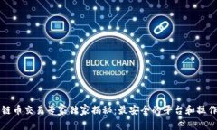 区块链币交易专家独家揭秘：最安全的平台和操