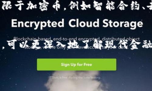 加密币和区块链之间的关系非常密切，但它们并不完全相同。下面我会简单解释这两者的定义及其关系。

什么是加密币？
加密币（Cryptocurrency）是一种数字货币，它使用密码学技术来确保交易的安全性和控制新的单位的产生。最常见的加密币是比特币（Bitcoin），它于2009年首次推出。加密币通常去中心化，不依赖于央行或政府发布，而是通过分布式网络来进行管理和验证。

什么是区块链？
区块链是维护加密币交易记录的一种技术。它是一种分布式数据库或账本，多个节点共同维护，每个节点都有一个完整的账本副本。区块链的每个“区块”包含了一组交易记录，并且通过加密技术相互链接，形成一个不可篡改的链条。这种去中心化、透明和安全的特性使得区块链在金融以外的很多领域也得到了广泛应用。

加密币与区块链的关系
可以把区块链理解为加密币的基础设施。大多数加密币都是基于区块链技术开发的，因此它们的交易都记录在区块链上。但是，区块链的应用并不限于加密币，例如智能合约、去中心化应用（DApp）和资产追踪等。

总结
总的来说，加密币是基于区块链技术的一种数字货币，但区块链本身是一个更广泛的概念，涵盖了许多不同的应用。通过了解这两者的定义和关系，可以更深入地了解现代金融技术的演变和未来的发展方向。

如果您对加密币或区块链还有更多疑问，欢迎随时提问！