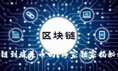 区块链到底是币吗？专家独家揭秘秘诀！