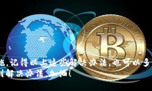   专家揭秘：Tokenim 2.0 钱包无法显示代币的独家解决秘诀 / 

 guanjianci Tokenim 2.0, 钱包, 代币 /guanjianci 

引言
说真的，电子钱包在我们的生活中越来越普遍，尤其是在加密货币大行其道的今天。作为一款相对较新的电子钱包，Tokenim 2.0 自然引起了不少用户的关注。然而，最近有用户反映，Tokenim 2.0 钱包无法显示代币，这让不少人感到困惑和不安。
今天，我们就来深入探讨这个问题，带你了解可能的原因以及独家的解决办法，让你无需担心代币消失的问题。

Tokenim 2.0 简介
首先，咱们得先了解一下 Tokenim 2.0。它是一款为了方便用户管理各类加密资产而设计的钱包应用。你可以用它来存储、发送和接收各种代币，像以太坊、比特币等等。说真的，使用起来还是挺方便的，所以许多人都选择了这款钱包。
但是，正因为其功能强大，很多用户在使用过程中可能会出现一些小麻烦，比如今天要讨论的“无法显示代币”问题。

无法显示代币的常见原因
我们来看看，Tokenim 2.0 钱包为何会出现代币不显示的情况。其实，可能有好几个原因哦：
ul
  listrong网络连接问题：/strong如果你的网络不稳定，钱包可能无法正常加载代币信息。/li
  listrong代币未添加：/strong有时候，用户忘记手动添加某些代币，这样它们就不会自动显示出来。/li
  listrong版本更新：/strong如果你的 Tokenim 2.0 没有及时更新，可能会导致某些功能无法正常使用。/li
  listrong钱包设置问题：/strong设置不当也会导致代币无法显示，比如未选择正确的网络。/li
/ul

解决方案
别担心，我们来逐步解决这些问题！

h41. 检查你的网络连接/h4
首先，确保你的手机或电脑的网络连接是良好的。有时候，公共Wi-Fi可能会不太稳定，建议尝试换个网络，看看有没有改善。

h42. 添加代币/h4
如果你确认你的网络没问题，但仍然看不到某些代币，检查一下是否已经在 Tokenim 里添加了这些代币。在 Tokenim 2.0 中，你可以手动添加代币，具体步骤如下：
ol
  li打开 Tokenim 2.0 钱包。/li
  li找到“添加代币”或“管理代币”的选项。/li
  li输入代币的合约地址，点击“添加”。/li
/ol
如果你不记得合约地址，建议去官方渠道查找，确保信息的准确性。

h43. 更新应用版本/h4
时常检查应用更新也是个好习惯，尤其是使用需要网络支持的钱包应用。进入应用商店，看看是否有新的版本可用。如果有，赶快更新吧！能够解决不少bug，以确保你的钱包使用体验。

h44. 调整钱包设置/h4
确保你选择了正确的网络设置。比如，如果你在以太坊主网上使用 ERC-20 代币，确保钱包设置正确。
此外，还有一个小窍门：有时候重启一下应用或者手机也能解决问题，试试看吧！

结尾
哎，说了这么多，Tokenim 2.0 钱包的代币不能显示并不可怕，关键还是要了解问题所在，并及时采取措施。记得以上这些解决办法，也可以多跟其他用户交流，分享使用经验。
希望这篇文章能帮助到你。加密货币的世界很大，总会有新的挑战，但只要保持热情，持续学习，你总能找到解决办法。加油！