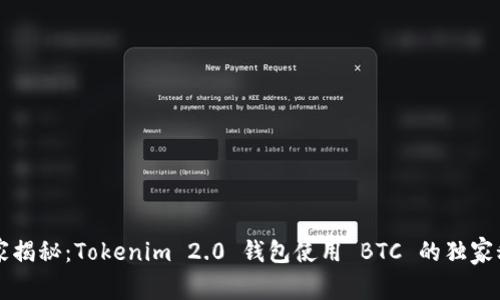 专家揭秘：Tokenim 2.0 钱包使用 BTC 的独家秘诀
